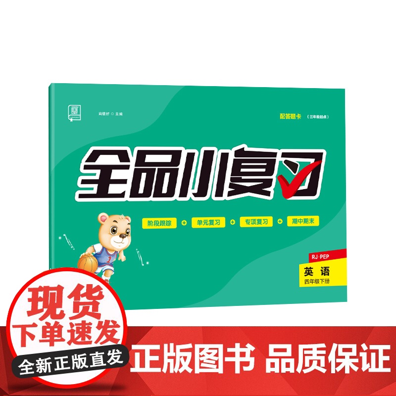 全品小复习 四年级下册英语单元测试卷 人教版三起 小学英语4年级下册阶段巩固期末冲刺