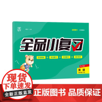 全品小复习 四年级下册英语单元测试卷 人教版三起 小学英语4年级下册阶段巩固期末冲刺