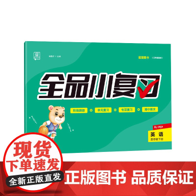 全品小复习 四年级下册英语单元测试卷 人教版三起 小学英语4年级下册阶段巩固期末冲刺