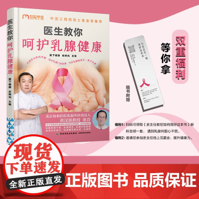 生活-医生教你呵护乳腺健康翼下健康史晓光扫码领音频乳腺问题图文并茂乳腺疾病日常预防治疗康复能看懂乳腺健康科普读物