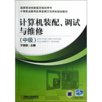 [M]计算机装配.调试与维修(中级)/于居泉-9787111400332