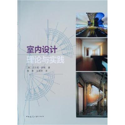 正版新书]室内设计理论与实践[英]安东尼·萨利 著;黄更、王震