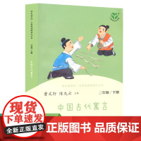 中国古代寓言 三年级下册 语文教科书配套书目 人教版快乐读书吧