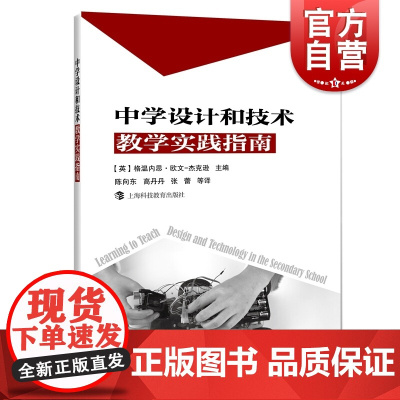 中学设计和技术教学实践指南 教学理论 不同学科实践指导 中小学课程体系 教学知识和专业智慧 教师参考工具书 上海科技教育