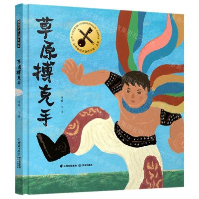 [N]草原搏克手(精)-9787571514952