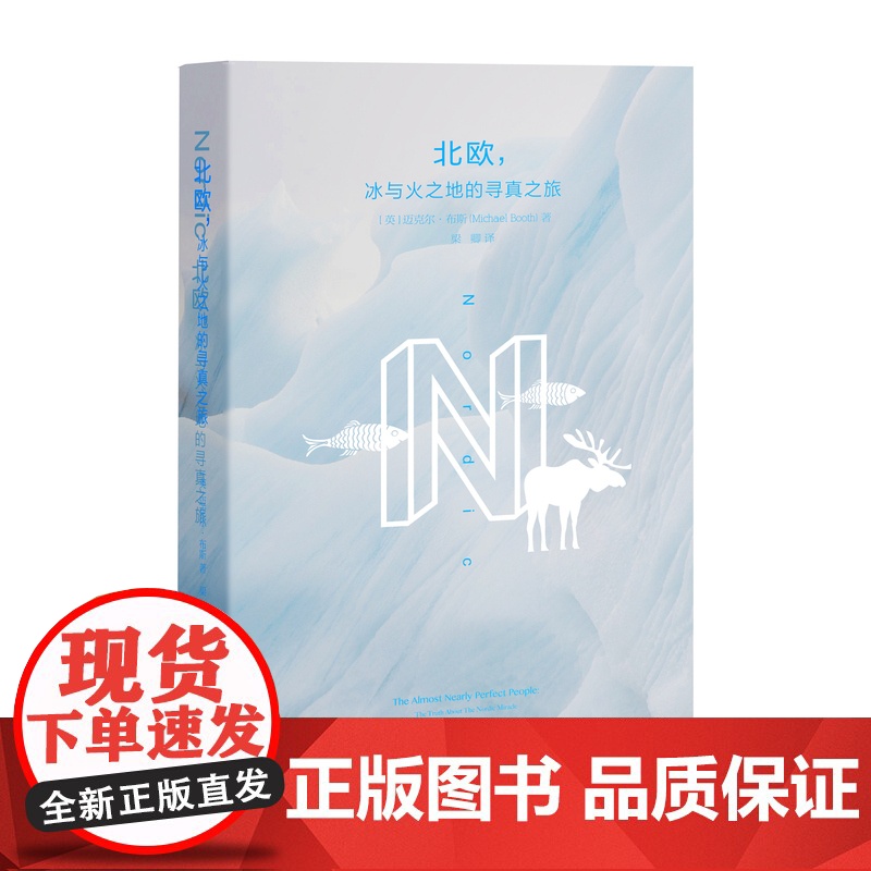 北欧,冰与火之地的寻真之旅 出游北欧旅行必备 深入阅读了解北欧五国 三书书店店