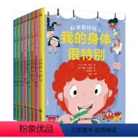 [全套8册]科学真好玩儿 [正版]科学真好玩儿全套8册 科普儿童读物漫画书小学生课外阅读书籍 我的身体很特别 科学小课堂