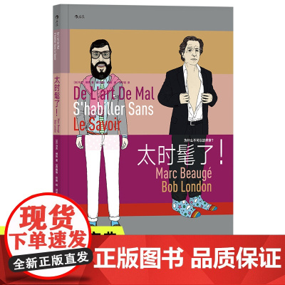太时髦了 马克博热 告别穿搭错误穿错而不自知 服装穿衣搭配时尚穿搭技巧 服饰穿搭生活时尚幽默文化书籍书排行榜 后浪正版