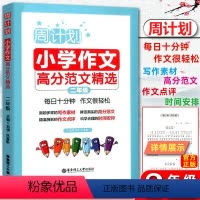 [正版]2019版 周计划小学作文高分范文精选小学二年级 每日10分钟作文很轻松小学生2年级周周练作文强化训练写作能力