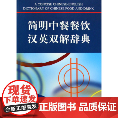 简明中餐餐饮汉英双解辞典