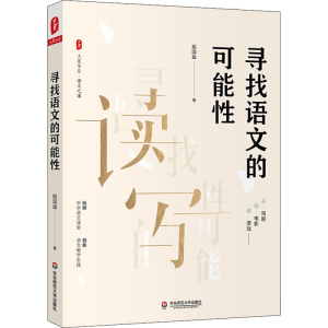 醉染图书寻找语文的可能9787567599604