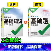 数学[基础知识+基础题]2本>讲+练 初中通用 [正版]基础题英语生物地理数学物理化学小四门万维中考总复习资料全套七八九