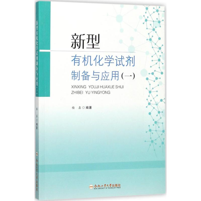 [M]新型有机化学试剂制备与应用-9787565034763