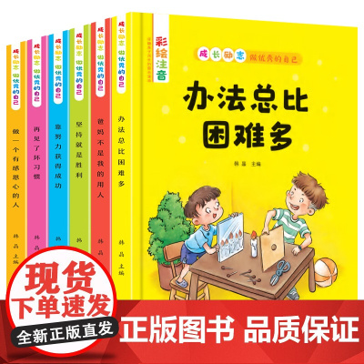 全6册成长励志做优秀的自己爸妈不是我的用人办法总比困难多彩图注音版儿童读物小学生一年级课外阅读书籍少儿6-7-10-12