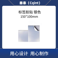 秦泰(Cqint)QTSBQ-01 150mm*100mm 标签胶贴 1盒/张 银色