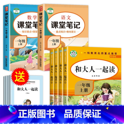 [全6册]一年级上+课堂笔记(语数) [正版]和大人一起读 一年级上册全套4册1年级阅读课外书必读注音版一上快乐读书吧