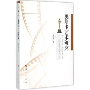 正版新书]奥斯卡艺术研究马立新9787010140858