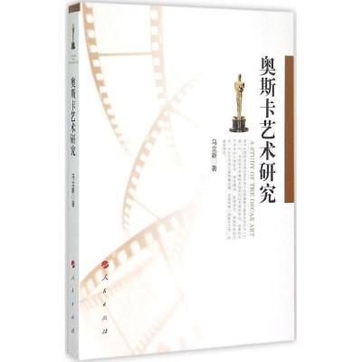 正版新书]奥斯卡艺术研究马立新9787010140858