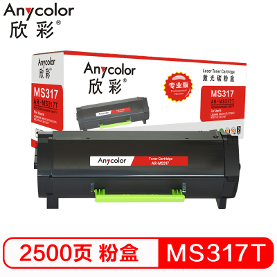 欣彩(Anycolor)51B3000碳粉 专业版 AR-MS317T墨粉盒 2.5K适用利盟MS317 417 517