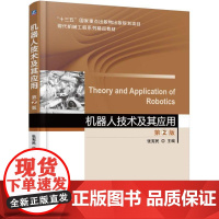 机工 机器人技术及其应用 第2版 张宪民 主编