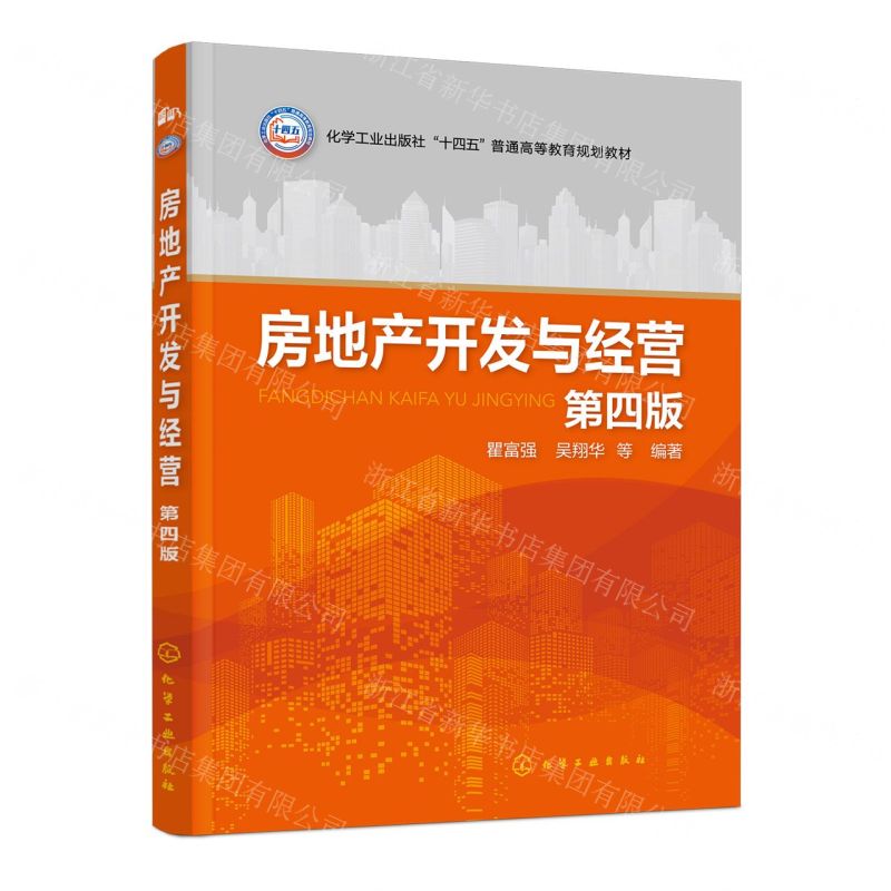 [N]房地产开发与经营(第4版化学工业出版社十四五普通高等教育规划教材)-9787122445971