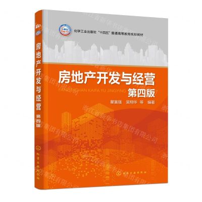 [N]房地产开发与经营(第4版化学工业出版社十四五普通高等教育规划教材)-9787122445971