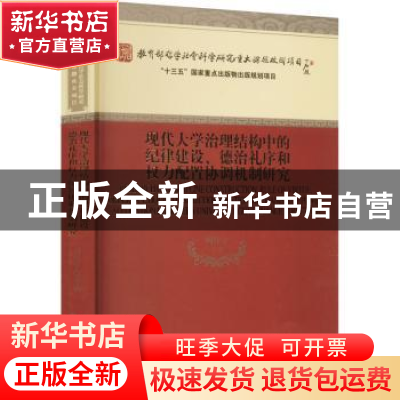 正版 现代大学治理结构中的纪律建设、德治礼序和权力配置协调机