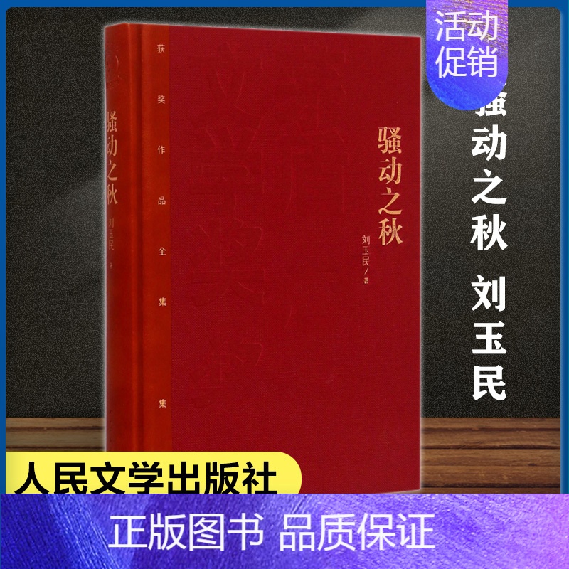 [正版]骚动之秋 精装 刘玉民著 茅盾文学奖获奖作品全集 中国现当代长篇小说经典文学 古籍文化哲学文学小说书籍 文