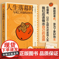 人生落幕时:与死亡共处的200天(附赠“临终笔记”单页和书签。与其痛苦延长生命,不如平静度过的日子) 正版书籍