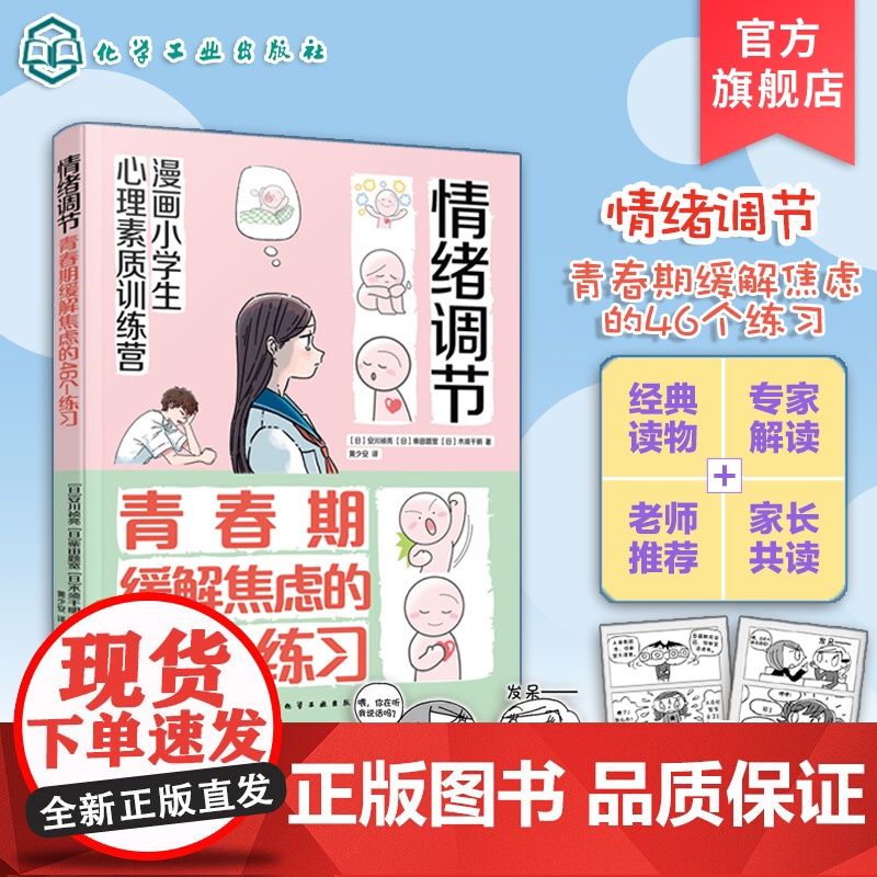 漫画小学生心理素质训练营 情绪调节 青春期缓解焦虑的46个练习 解读青春期孩子遇到的情绪困扰和敏感经历 解决青春期问题参