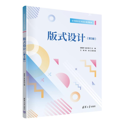 正版新书]版式设计(第3版)胡晓婷、富尔雅、王瑞、杨放9787302