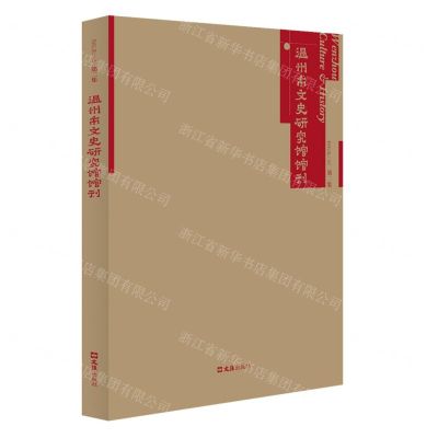 [N]温州市文史研究馆馆刊(第2集)-9787549637119