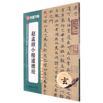 [N]赵孟頫小楷道德经(高效图解技法视频版)/传世碑帖高清原色放大对照本-9787574602090