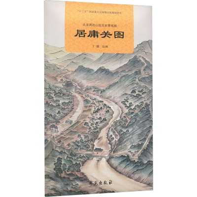 正版新书]北京周边山区历史景观图 居庸关图丁骥 绘978750776958