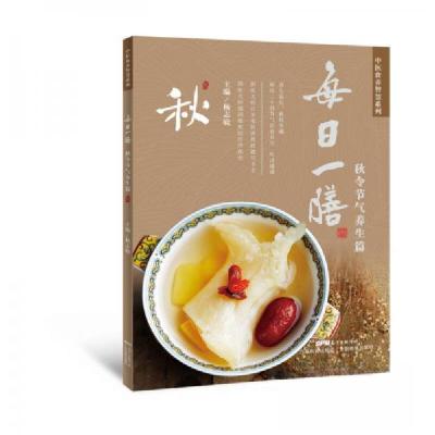 正版新书]每日一膳:秋令节气养生篇(中医食养智慧系列)杨志敏