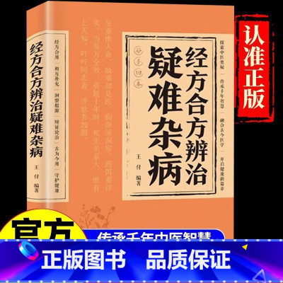 [10册]经方合方中医书大全套 [正版]经方合方辨治疑难杂病中医特效处方大全处方集中药特效方经典启蒙养生书籍入门老偏方书
