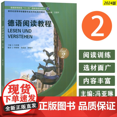 2024新世纪高等学校德语专业本科生教材 德语阅读教程2卫茂平冯亚琳编 德语教材大学德语阅读教程上海外语教育出版社978