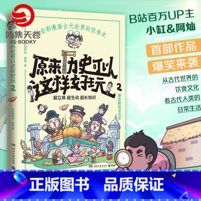[正版]赠书签原来历史可以这样好玩2 小缸和阿灿 赛雷 全彩漫画古代中国的饮食史 爆笑趣味学历史超立体超有趣赛雷三分钟