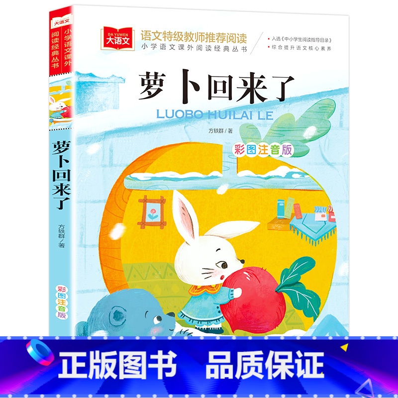 萝卜回来了 [正版]萝卜回来了注音版方轶群一年级阅读课外书必读寒假阅读指导目录小学二年级上册下册经典书目课外读物人教版小