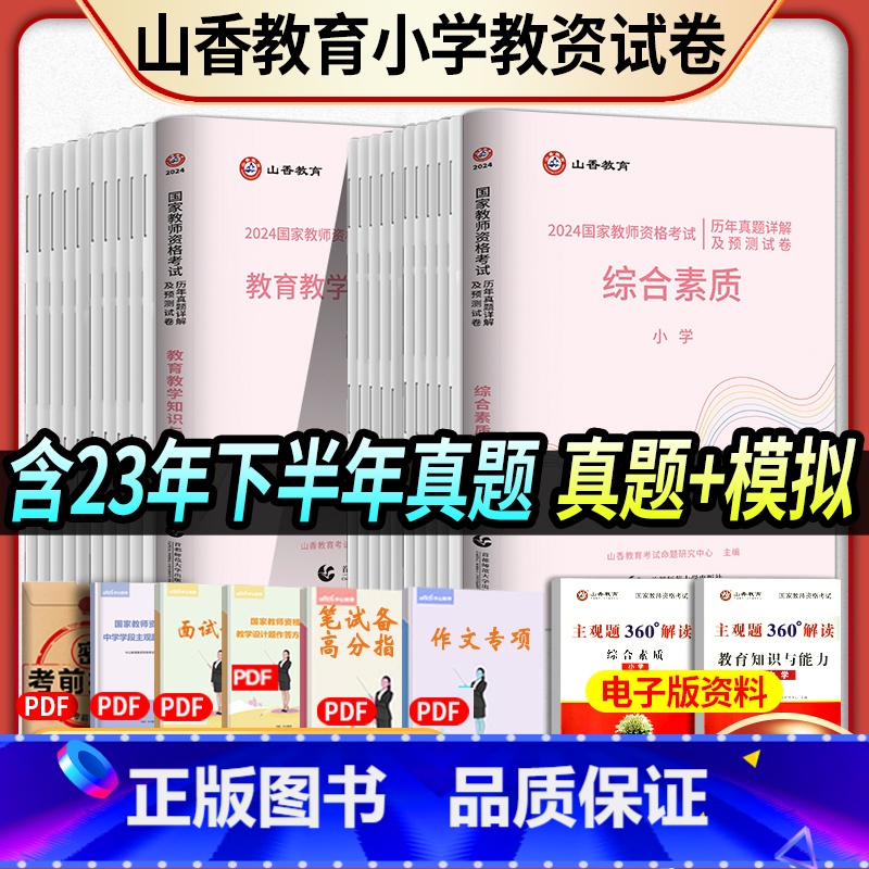 [正版]山香2024教师资格证考试用书2024小学教育知识与能力综合素质历年真题解析及预测试卷2024年国家资格卷资料