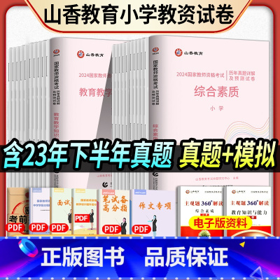 [正版]山香2024教师资格证考试用书2024小学教育知识与能力综合素质历年真题解析及预测试卷2024年国家资格卷资料