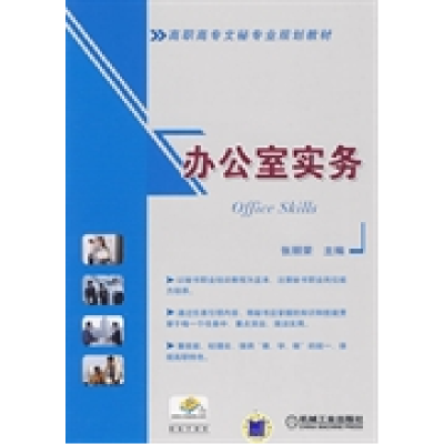 正版新书]办公室实务张丽荣9787111289012