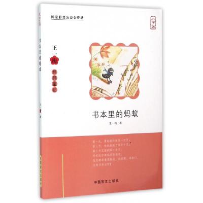 正版新书]书本里的蚂蚁(大字版)/王一梅经典童话王一梅978750026