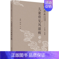 [正版]风湿病中医临床诊疗丛书 儿童常见风湿病分册 胡艳,幺远 编 老中医医治诊断治疗技法教程图书 医学类专业知识书籍