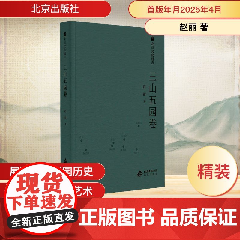 北京文化通志 三山五园卷 赵丽 著 地方史志/民族史志社科 正版图书籍 北京出版社