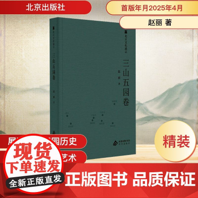 北京文化通志 三山五园卷 赵丽 著 地方史志/民族史志社科 正版图书籍 北京出版社