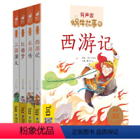 西游记+三国演义+水浒传+红楼梦 [正版]蜗牛故事绘有声版四大名著注音西游记水浒传三国演义红楼梦全套4本美绘本彩图幼儿小