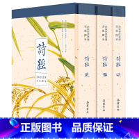 [正版]诗经全集共3册 原文译文注释插图 原著完整版 给孩子的诗经注音版译注 书风雅颂三卷
