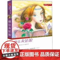 醉染图书魔法灰姑娘9787530749876