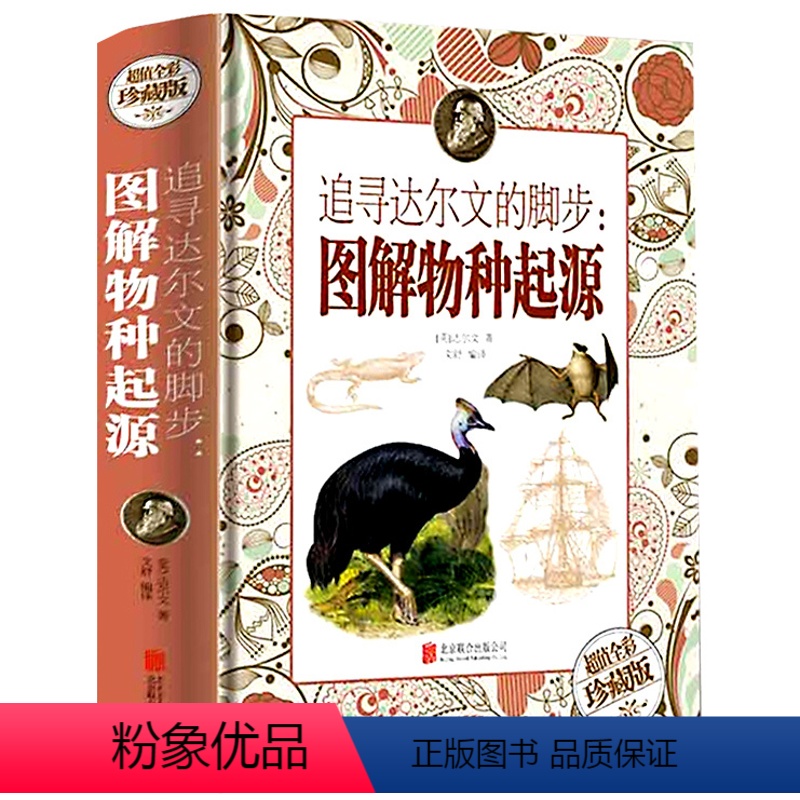 [正版]追寻达尔文的脚步 图解物种起源 进化论 生物书籍 达尔文的物种起源 生命科学名著